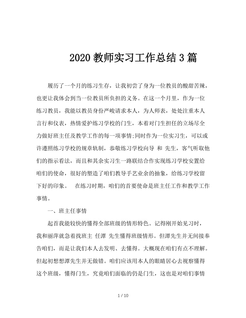 2020教师实习工作总结3篇.doc_第1页