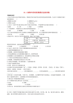 [最新]鲁教版九年级化学下册：10.1《食物中的有机物》达标训练含精析.doc