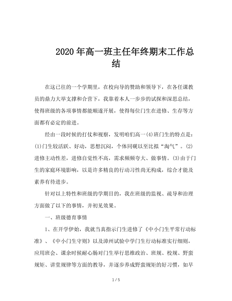 2020年高一班主任年终期末工作总结.doc_第1页