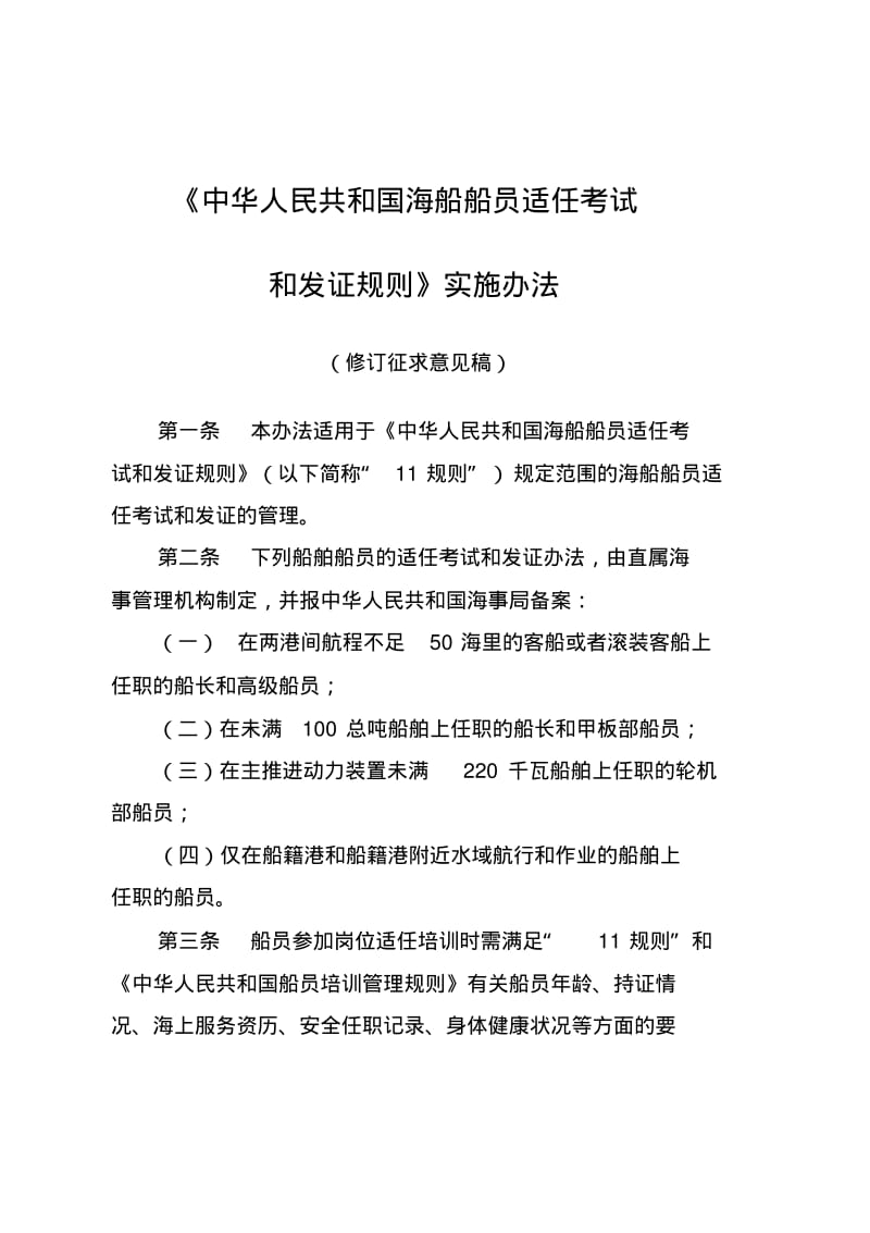 中华人民共和国海船船员适任考试和发证规则-交通运输部.pdf_第1页