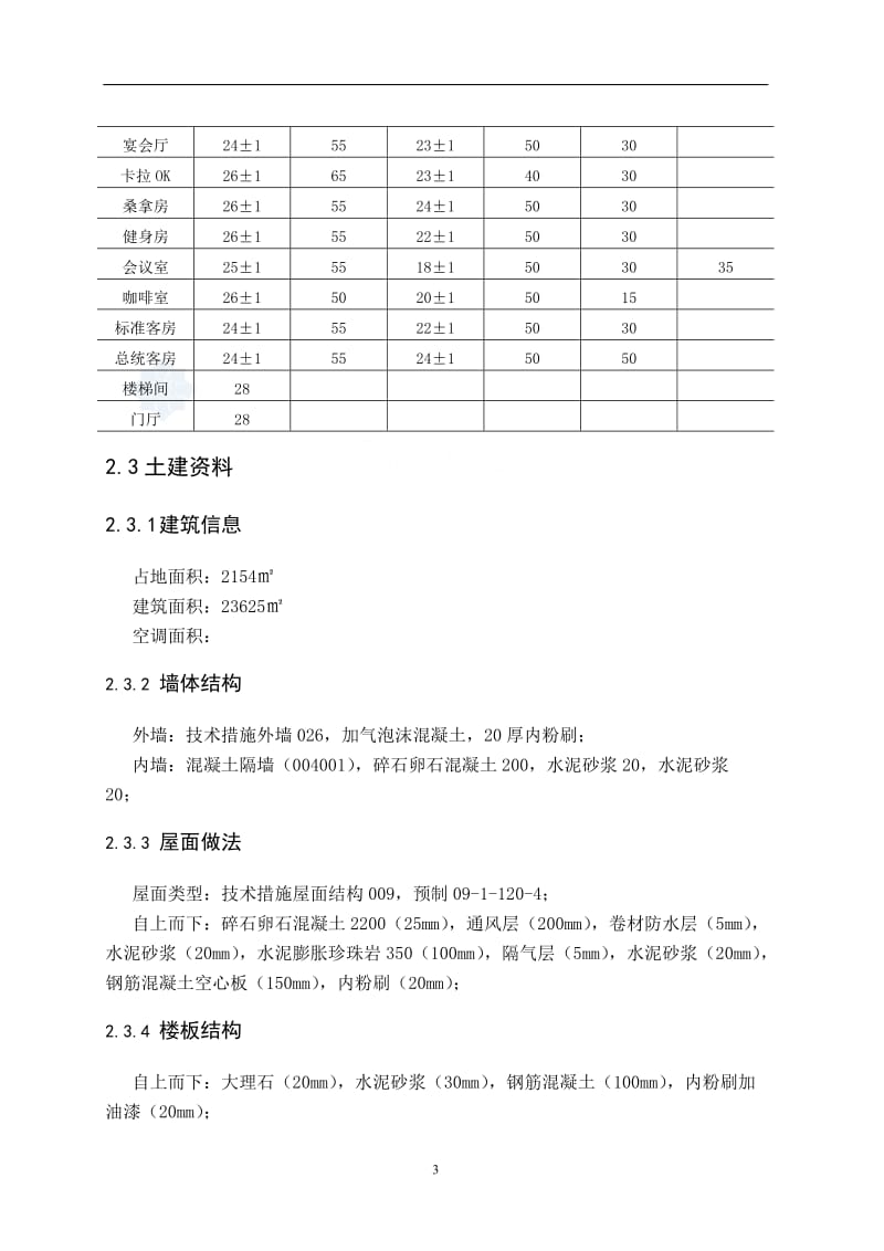 上海某酒店通风空调 毕业设计说明书.doc_第3页