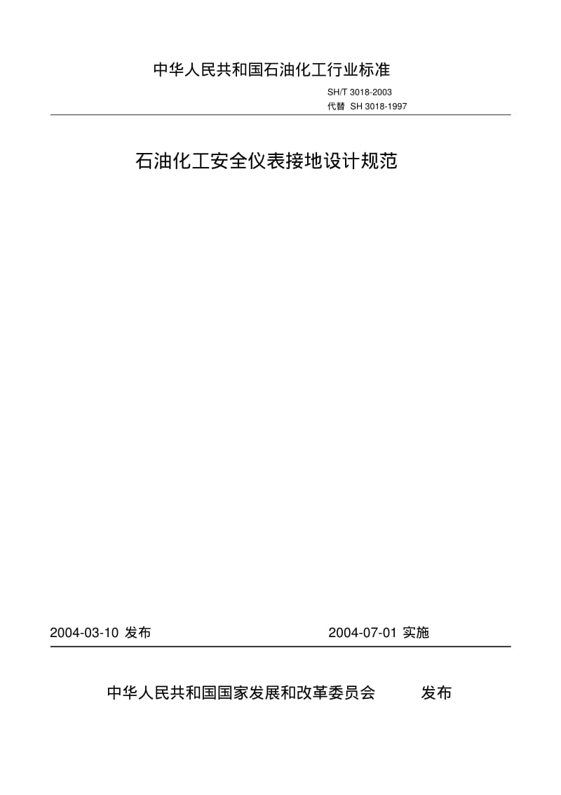 中华人民共和国石油化工行业标准.pdf_第1页