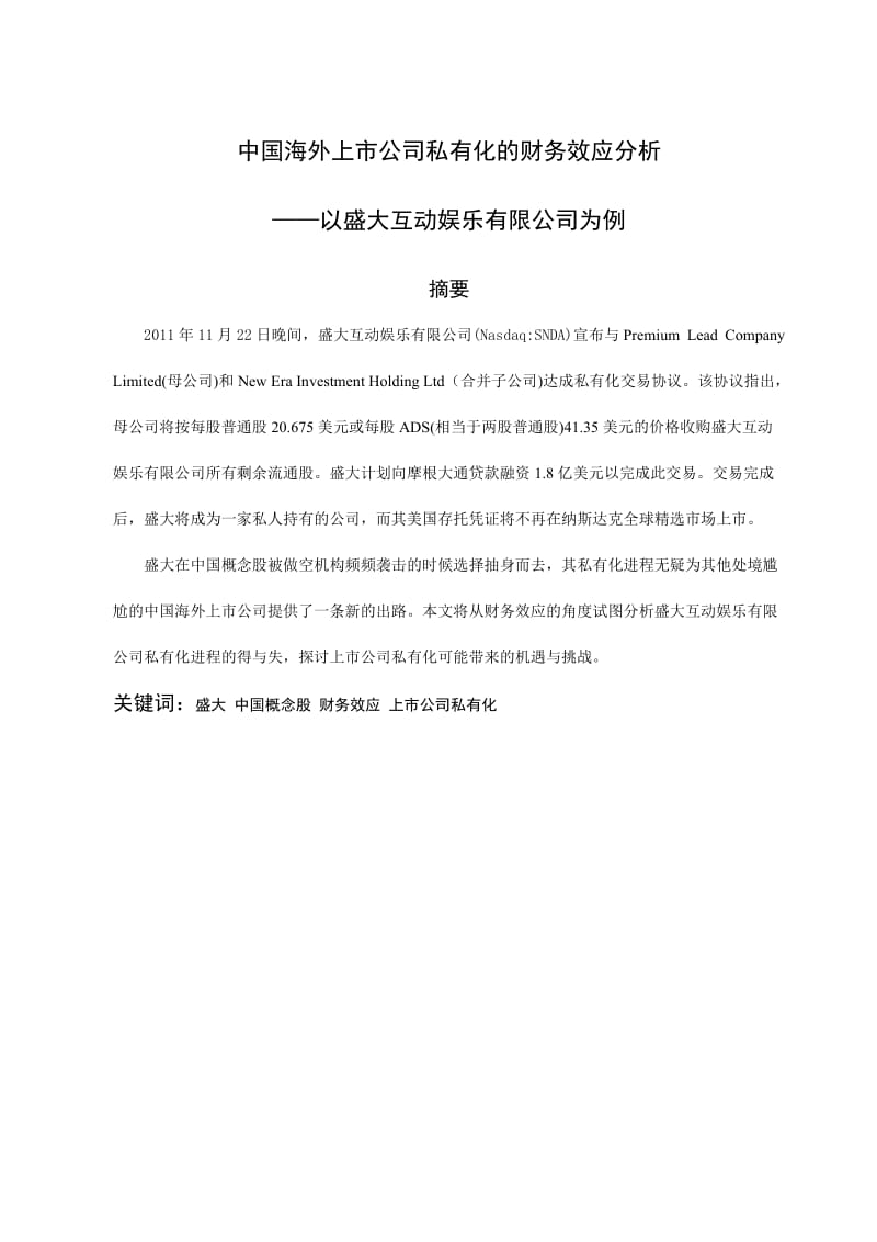 中国海外上市公司私有化的财务效应分析(以盛大互动娱乐有限公司为例)毕业论文.doc_第2页