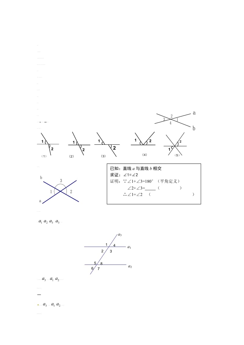 【冀教版】七年级下册：7.2《相交线》导学案.doc_第1页