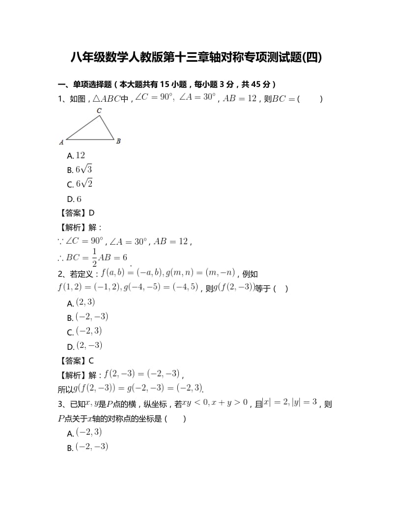 （最新）八年级数学人教版第十三章轴对称专项测试题(四).doc_第1页