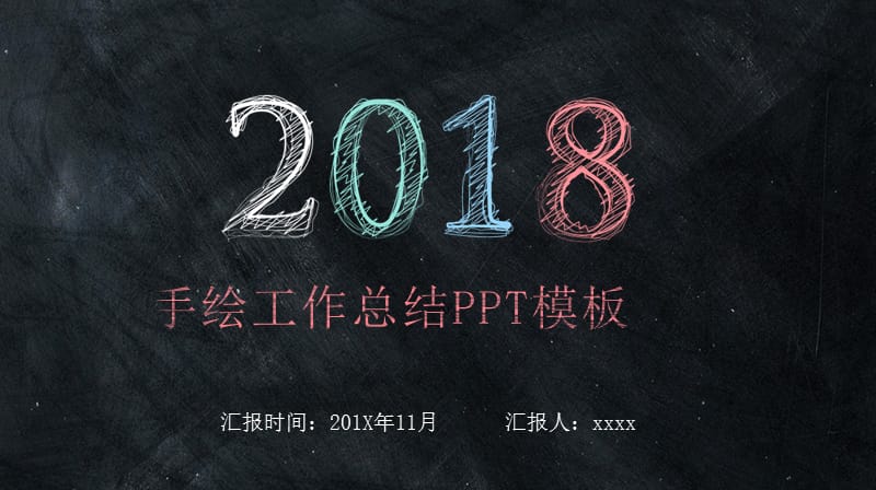 手绘粉笔黑板风工作总结PPT模板.pptx_第1页