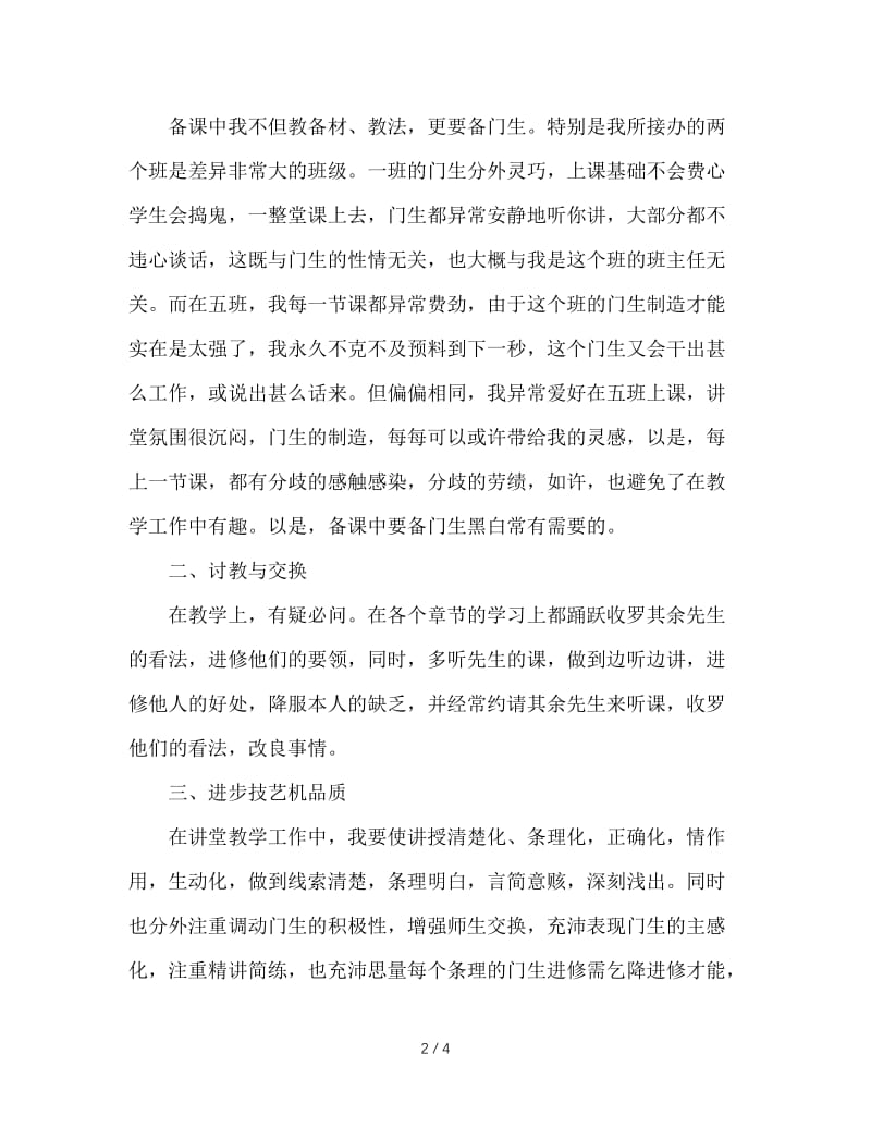 2020年数学教学工作总结范文（新教师用）.doc_第2页