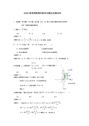 全国各地2008年数学高考真题及答案-(湖南.理)含详解.pdf