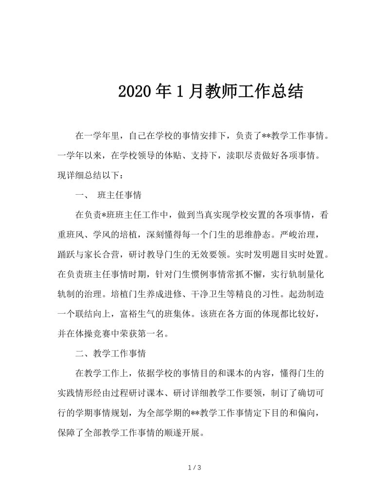 2020年1月教师工作总结.doc_第1页