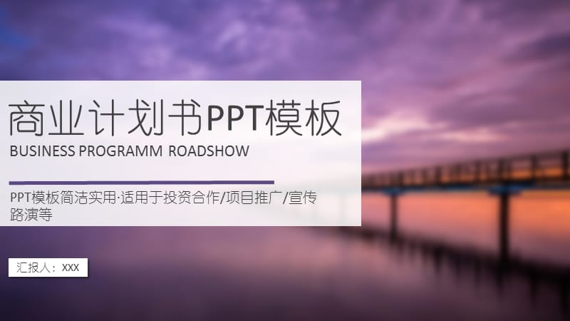 商业计划书PPT模板.pptx_第1页