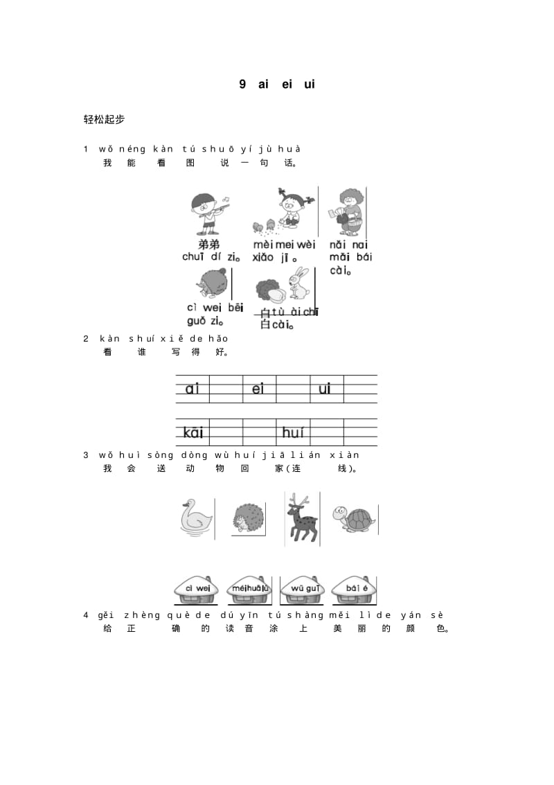 一年级语文上册同步练习试卷汉语拼音第9课aieiui试题及答案.pdf_第1页