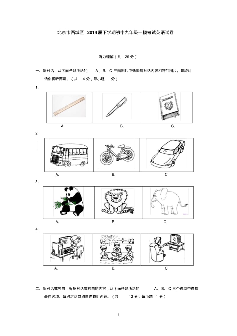 北京市西城区2014届下学期初中九年级一模考试英语试卷.pdf_第1页