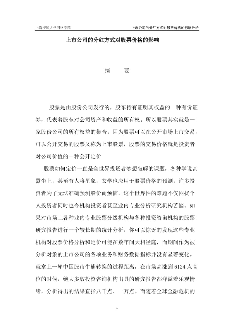 上市公司的分红方式对股票价格的影响毕业论文1.doc_第1页