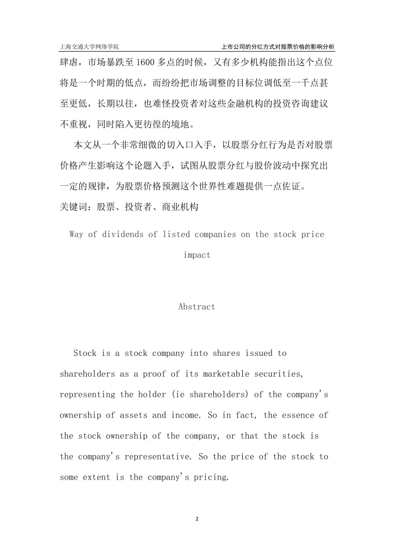 上市公司的分红方式对股票价格的影响毕业论文1.doc_第2页