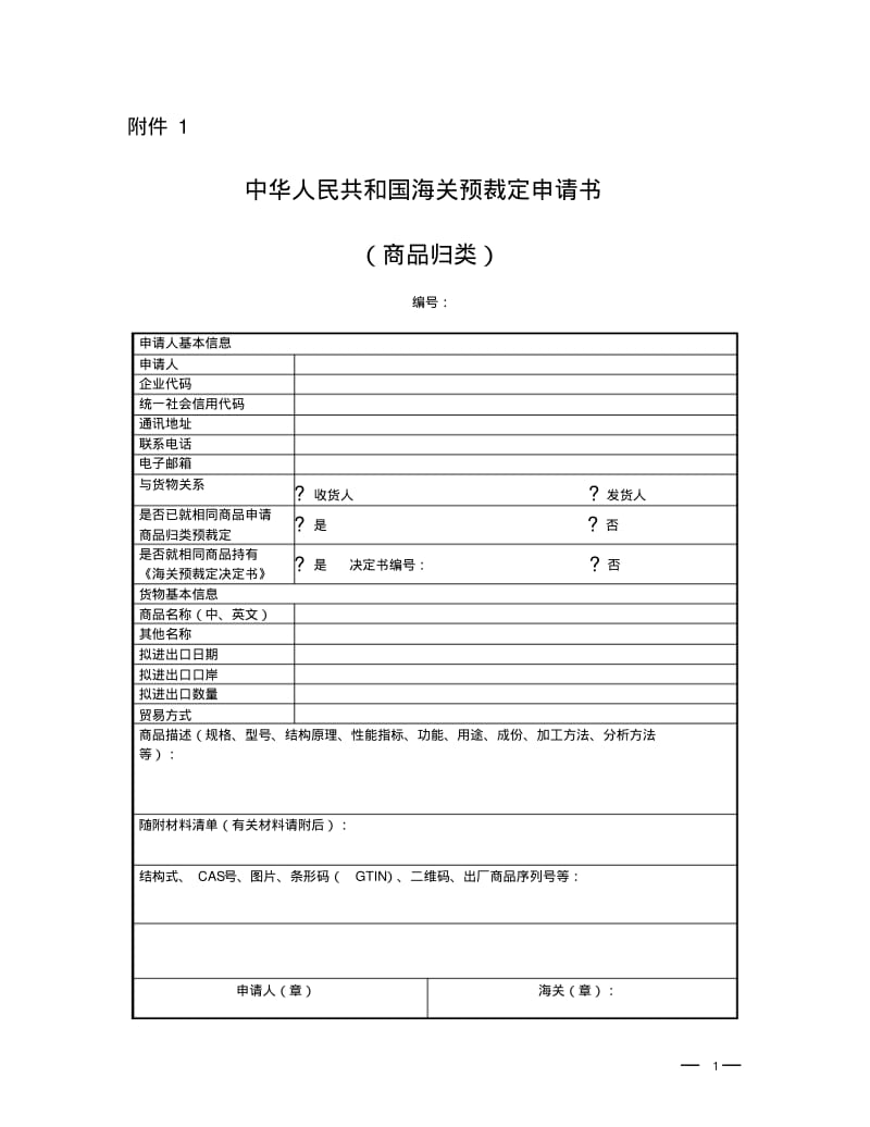 中华人民共和国海关预裁定申请书.pdf_第1页