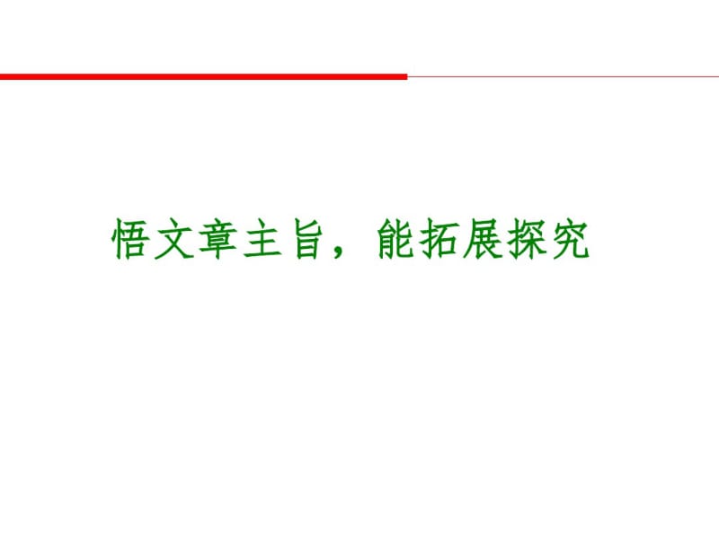 2017届初三(中考)语文记叙文之主旨总复习课件.pdf_第1页