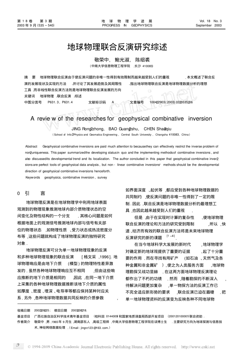 地球物理联合反演研究综述-Read.pdf_第1页