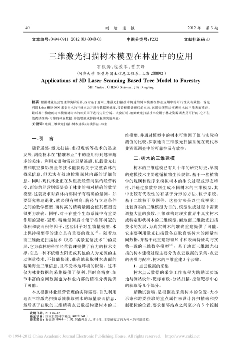 三维激光扫描树木模型在林业中的应用.pdf_第1页