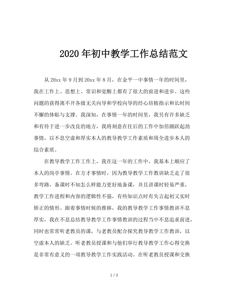 2020年初中教学工作总结范文.doc_第1页