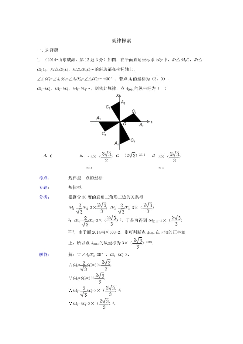 中考数学试卷类编：规律探索【详解版】.doc_第1页