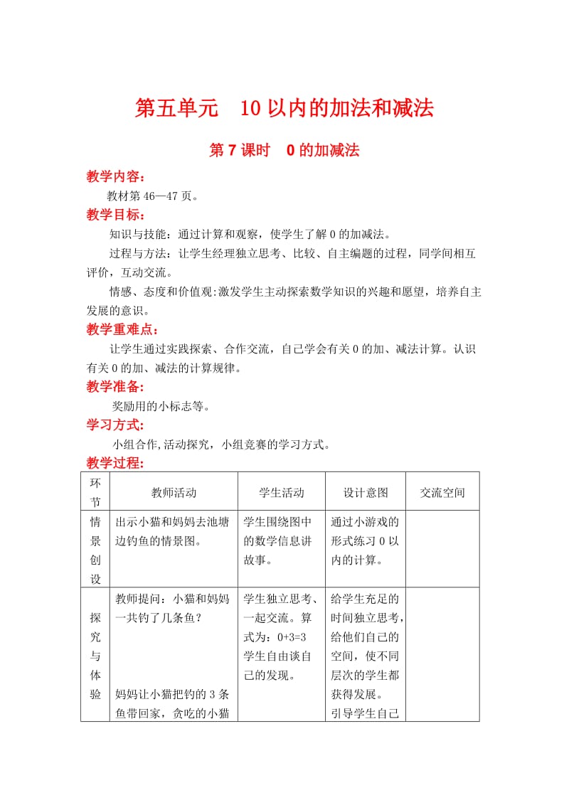 【冀教版】一年级上册数学：第5单元 第7课时 0的加减法.doc_第1页