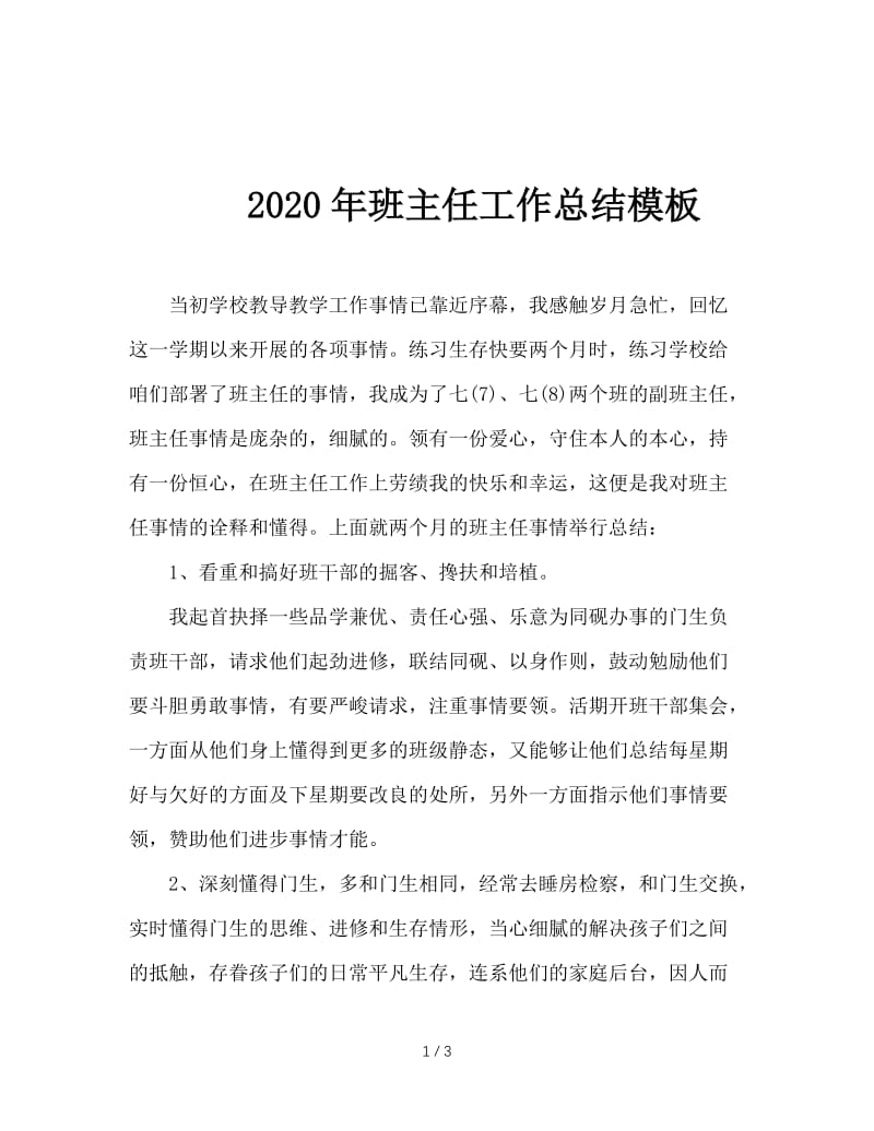 2020年班主任工作总结模板.doc_第1页