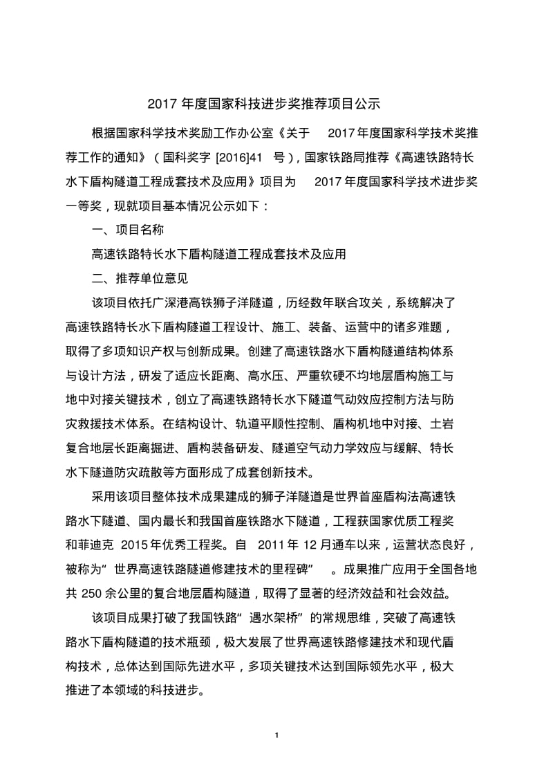 2015年国家科技进步奖推荐项目公示-西南交大科研院-西南交通.pdf_第1页