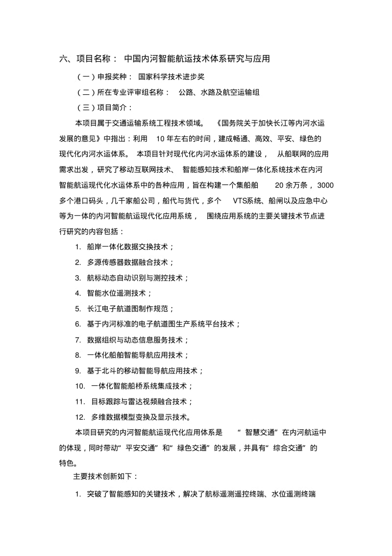 中国内河智能航运技术体系研究与应用.pdf_第1页