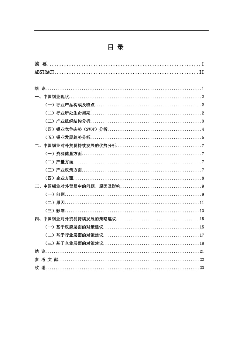 中国锡业对外贸易的可持续发展研究 毕业论文.doc_第3页