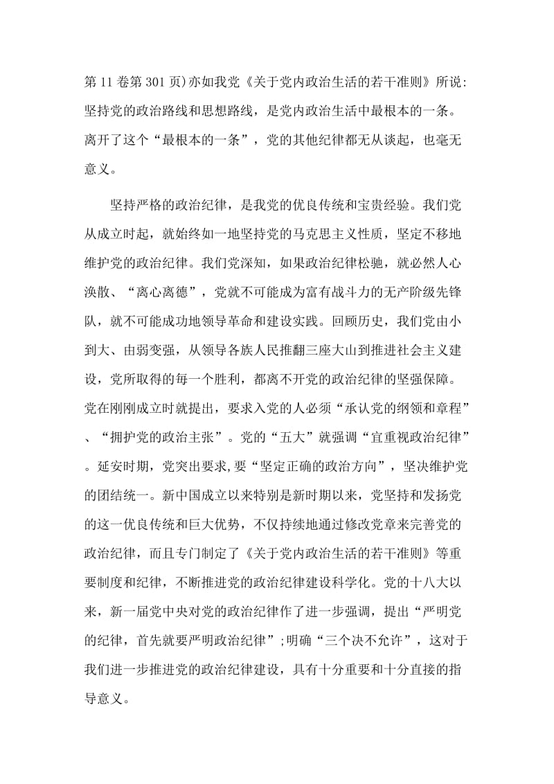 加强党的政治纪律建设发言稿.doc_第3页