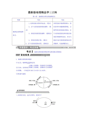 【最新】高考地理大一轮复习文档：第一章 行星地球 第4讲 地球的公转及其地理意义 Word版含答案.doc