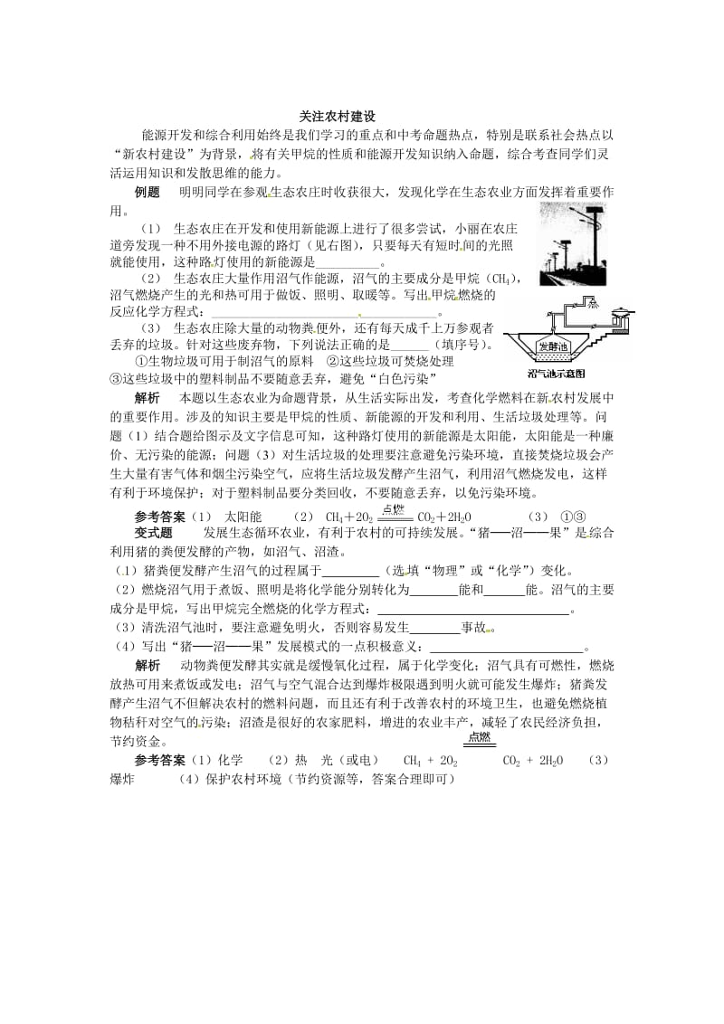 [最新]鲁教版九年级化学：第11单元 关注农村建设.doc_第1页