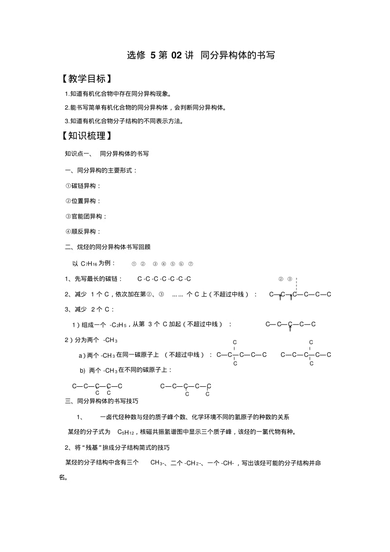 人教版-高三-化学-选修5-教学教案选修5第2同分异构体的书写.pdf_第1页