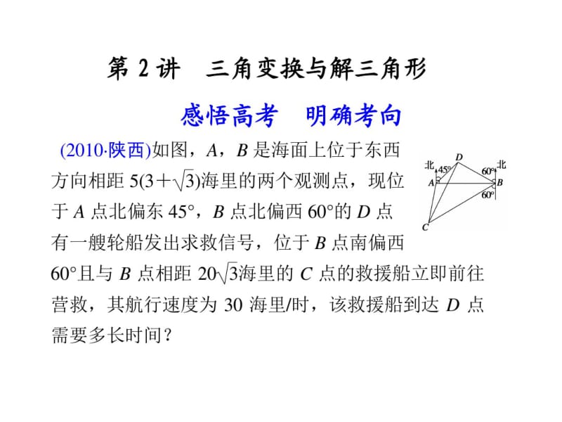 2017高考-专题2第2讲三角变换与解三角形-理科数学.pdf_第1页