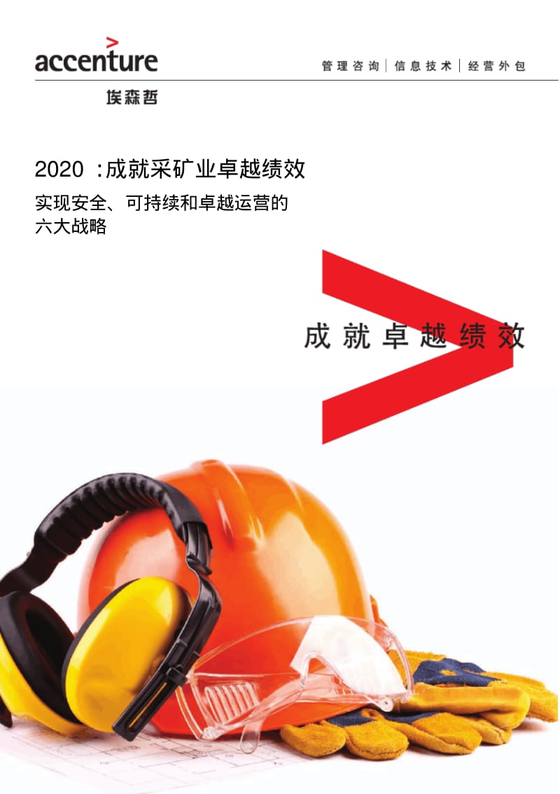 2020成就采矿业卓越绩效-Accenture.pdf_第1页