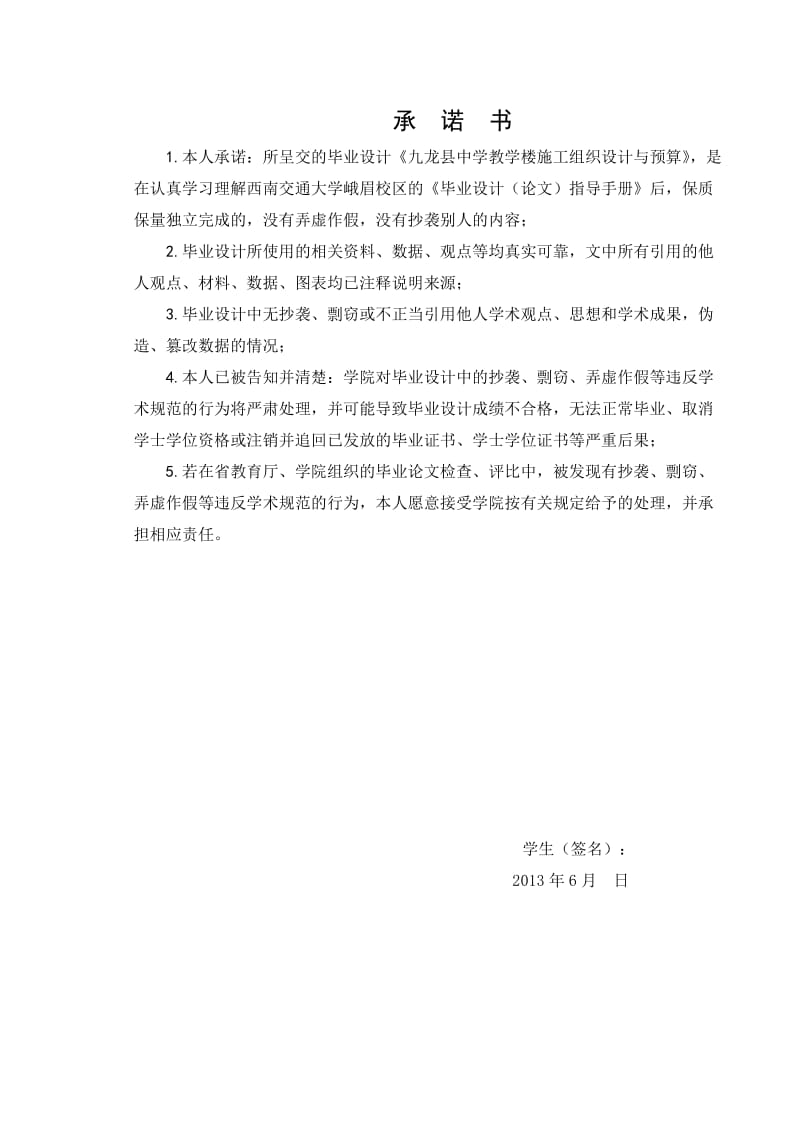 九龙县中学教学楼施工组织设计与预算 毕业设计.doc_第1页