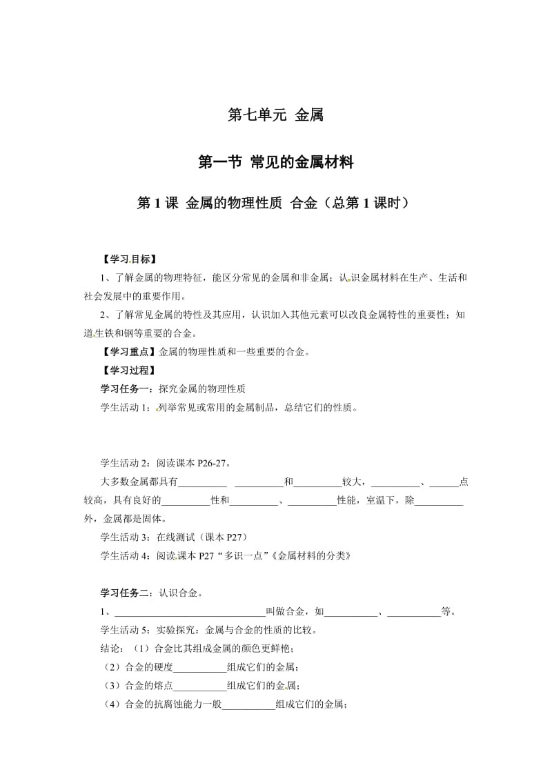 [最新]鲁教版九年级化学7.1.1 金属的物理性质 合金-教案.doc_第1页