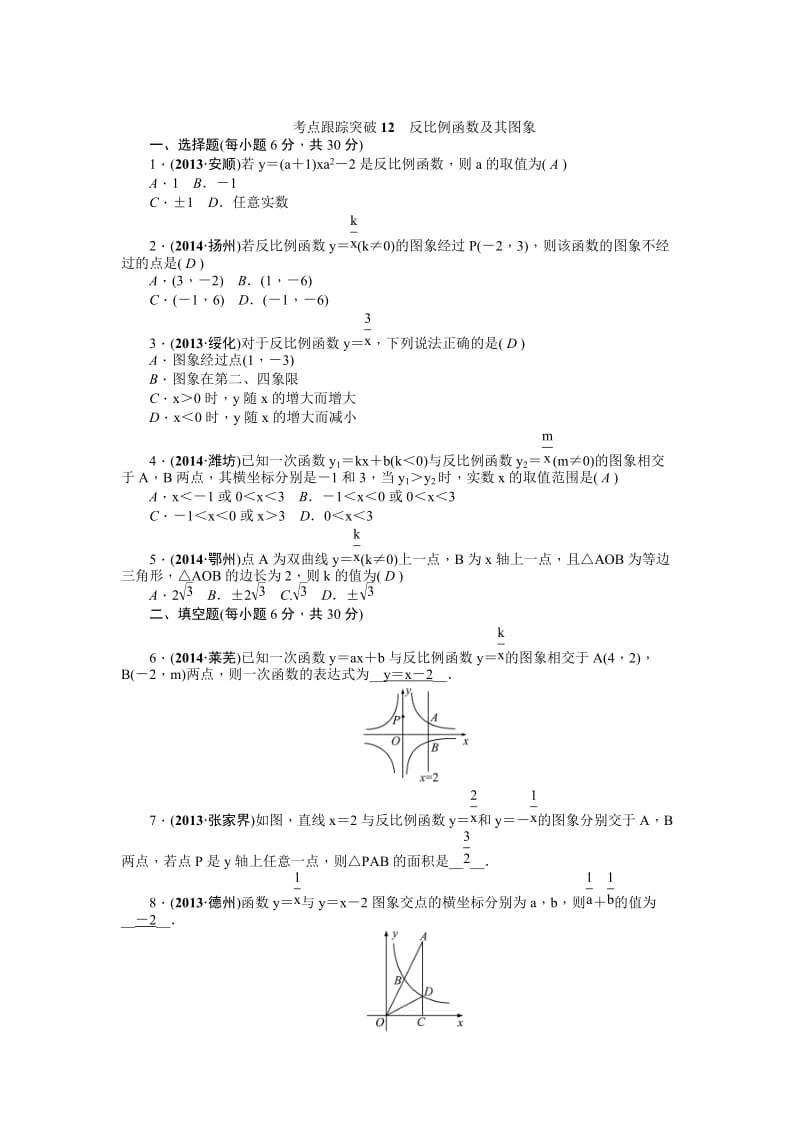 中考数学考点研究与突破【12】反比例函数及其图象（含答案）.doc_第1页