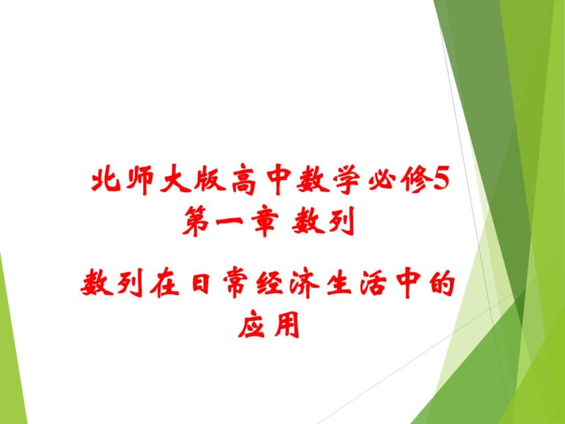 北师大版高中数学必修5第一章数列数列在日常经济生活中的应用2.pdf_第1页