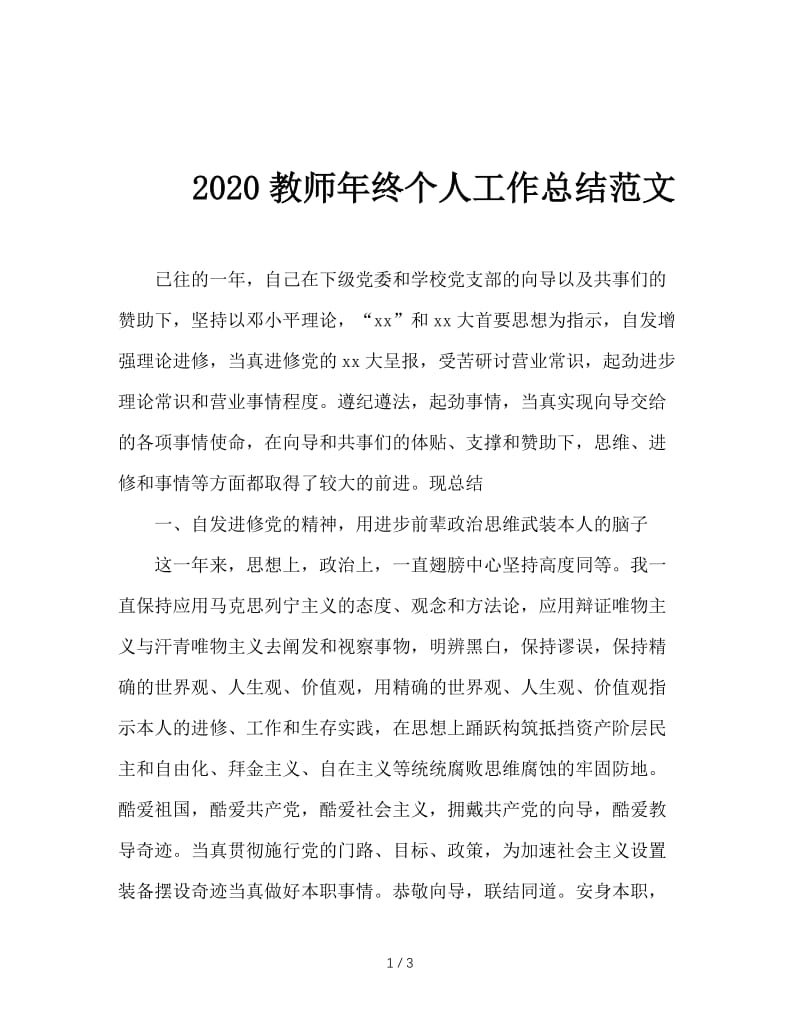 2020教师年终个人工作总结范文.doc_第1页