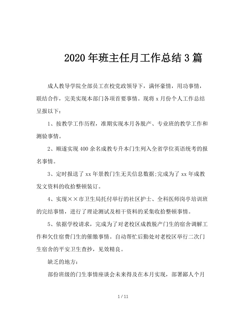 2020年班主任月工作总结3篇.doc_第1页