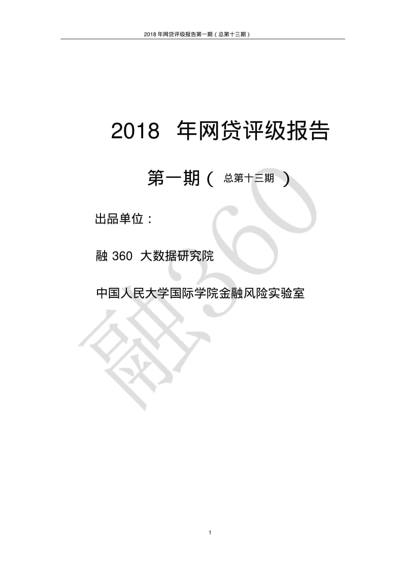 2018年网贷评级报告-融360.pdf_第1页