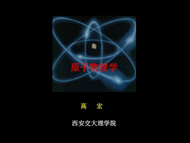 原子物理学教程.pdf_第1页