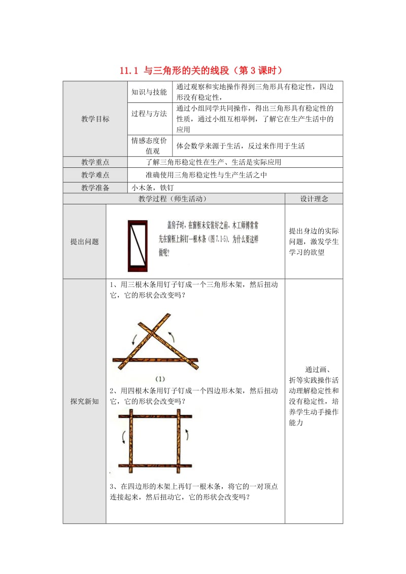 （最新）八年级数学上册 11.1 与三角形有关的线段第3课时教案 人教版.doc_第1页