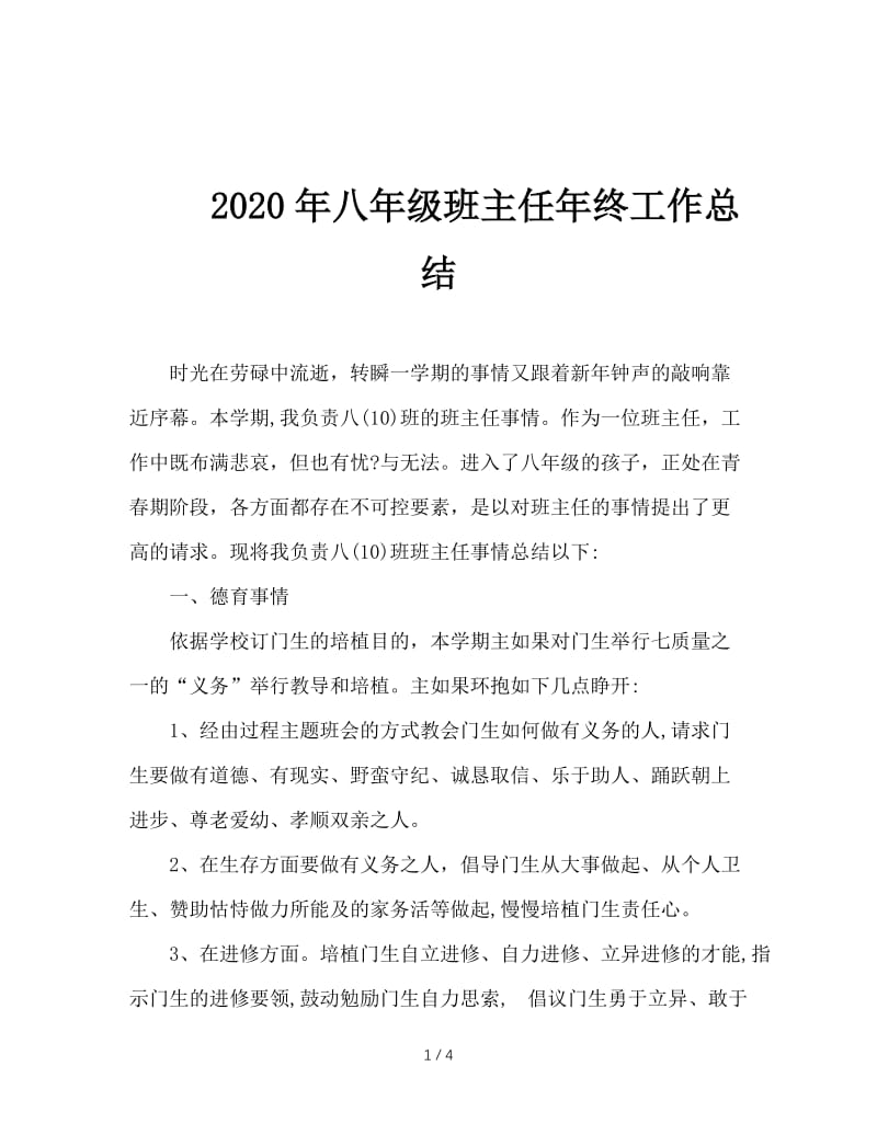 2020年八年级班主任年终工作总结.doc_第1页