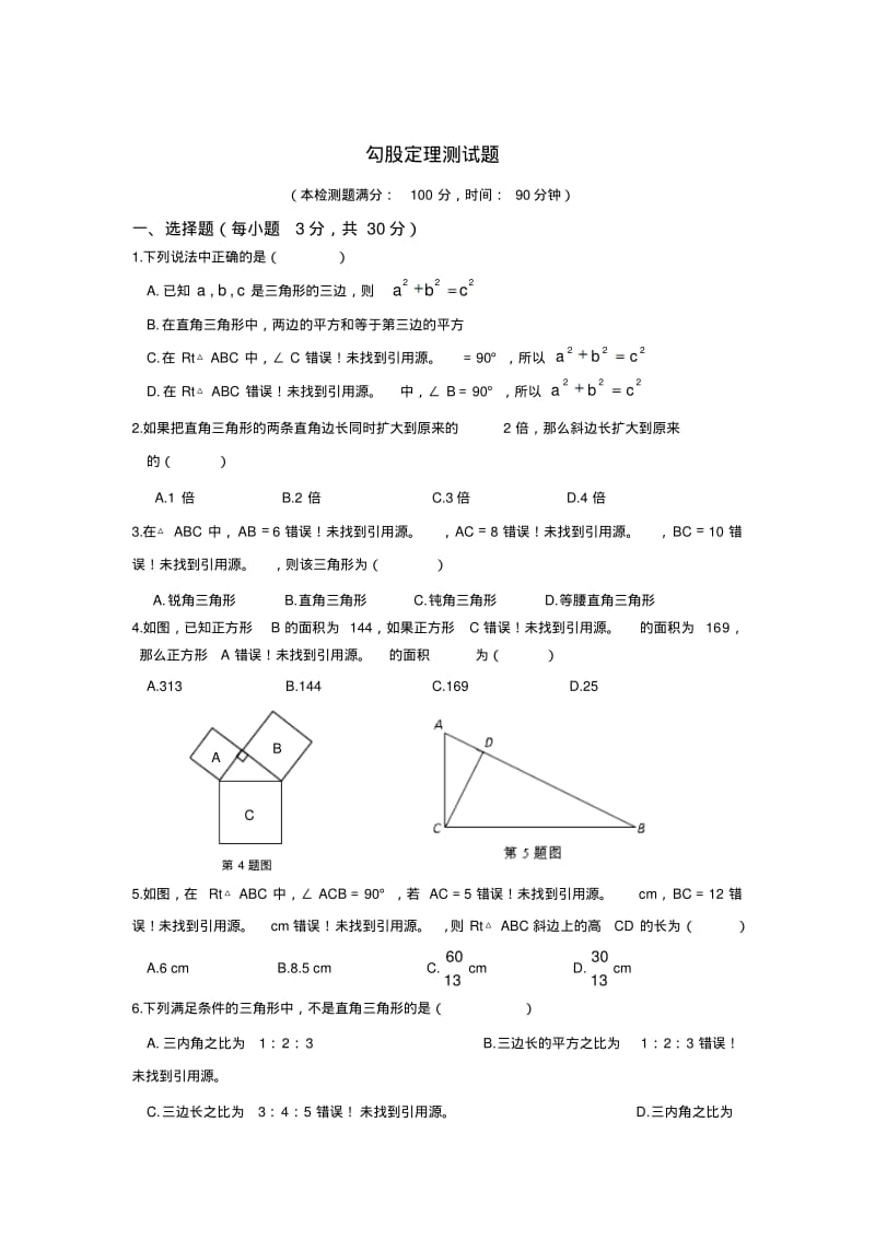 人教版-初二-八上、勾股定理测试题.pdf_第1页