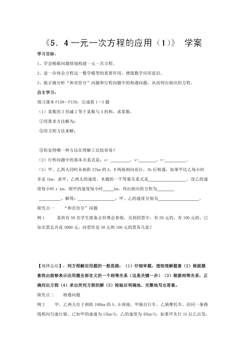 【冀教版】七年级数学上册：5.4《一元一次方程的应用（1）》学案.doc_第1页