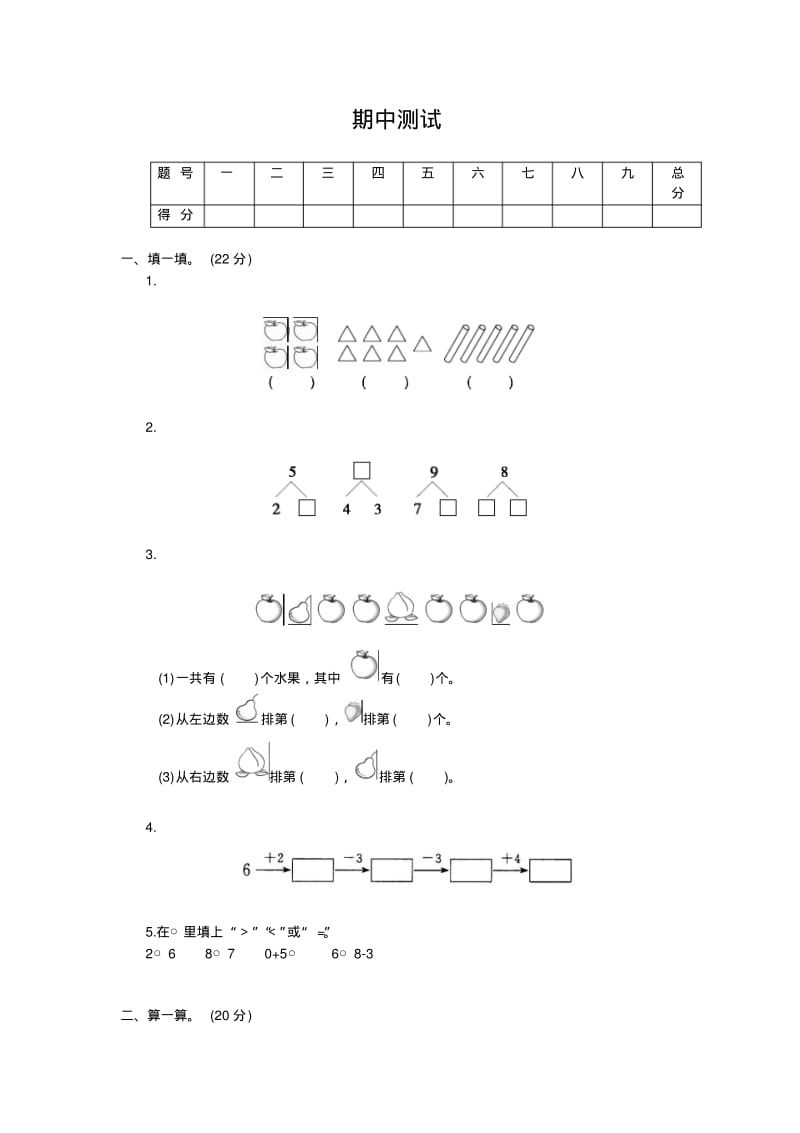 一年级数学上册同步练习试卷第一册期中测试试题及答案.pdf_第1页