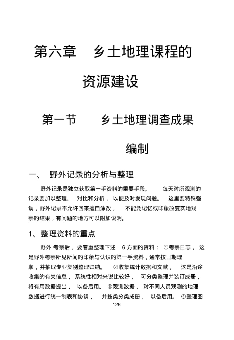 乡土地理课程的资料建设-北京师范大学.pdf_第1页