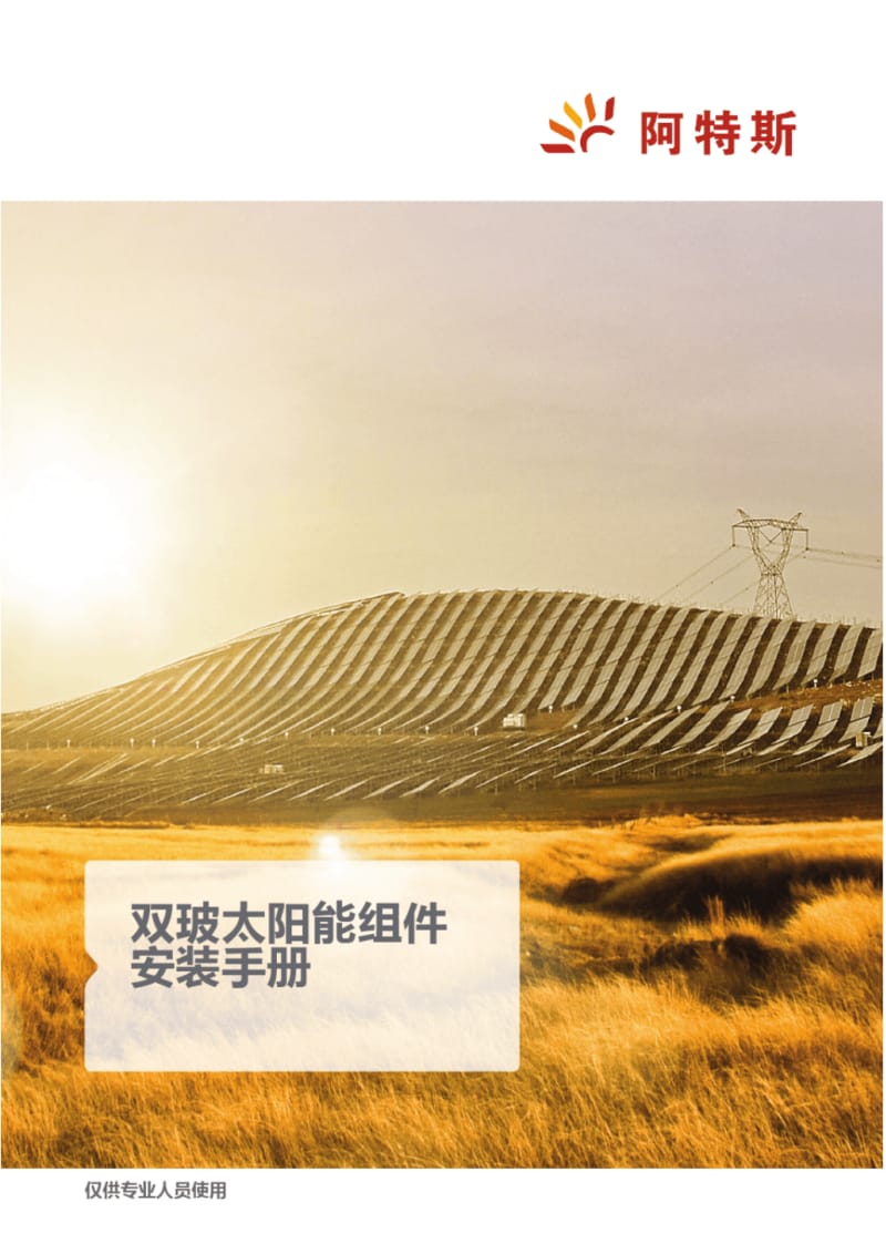 双玻太阳能组件安装手册-CanadianSolar.pdf_第1页